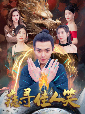 痣寻佳人笑（106集）独家内容免费看