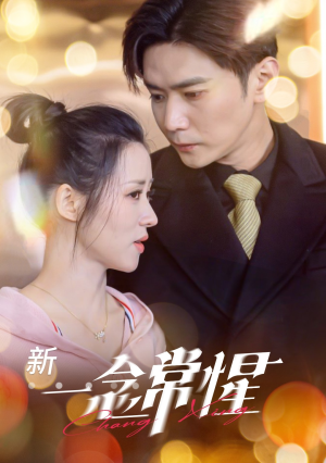 一念常惺(86集) 一念常惺(86集)热播短剧全集看