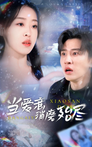 当爱意消磨殆尽(40集) 当爱意消磨殆尽(40集)在线看完整版