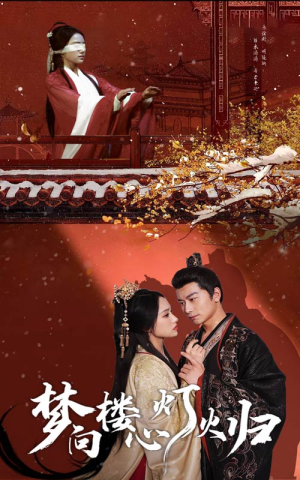 梦向楼心灯火归(37集) 梦向楼心灯火归(37集)分享热门短剧