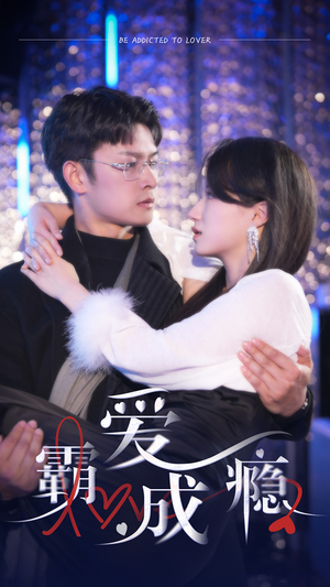 霸爱成隐2（98集）短剧推荐分享