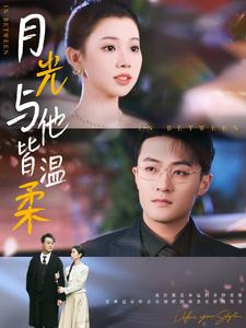 月光与他皆温柔(89集) 月光与他皆温柔(89集)在线免费观影