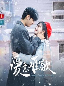 爱意难歇(99集) 爱意难歇(99集)一口气看完全集