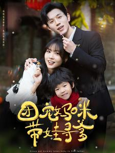 团宠妈咪带娃寻爹(100集) 团宠妈咪带娃寻爹(100集)短剧解说全集