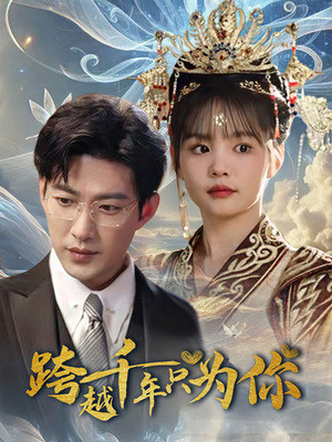 跨越千年只为你(48集) 跨越千年只为你(48集)短剧解说热门