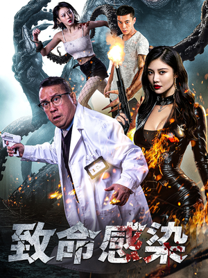 致命感染(47集) 致命感染(47集)全网独播免费看