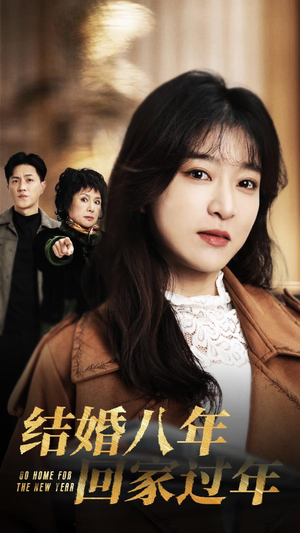 结婚八年回家过年(30集) 结婚八年回家过年(30集)番茄短剧免费看