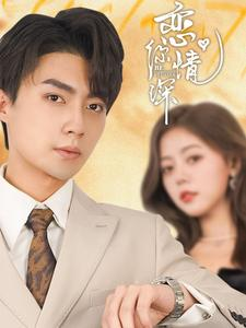 恋你情深(100集) 恋你情深(100集)女主角是谁