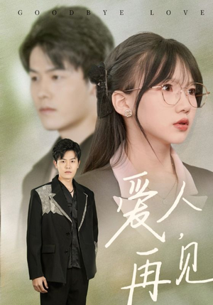 爱人再见(52集) 爱人再见(52集)在哪看免费