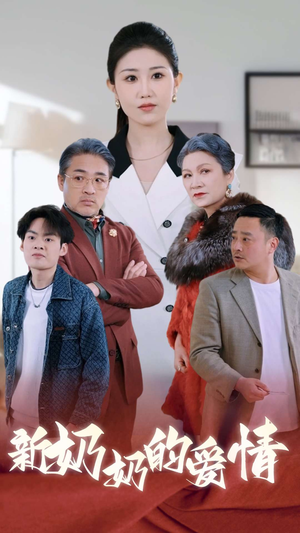 奶奶的爱情(55集) 奶奶的爱情(55集)爆火短剧推荐