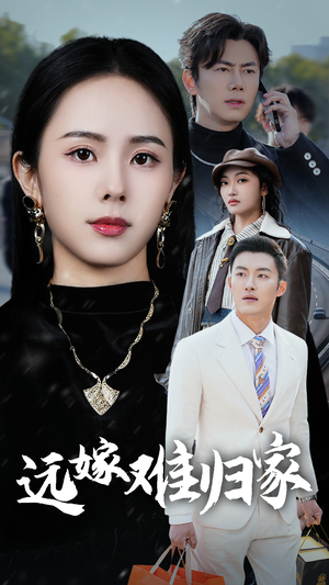 远嫁难归家(32集) 远嫁难归家(32集)演员表