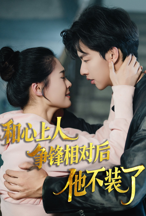 和心上人争锋相对后他不装了(61集) 和心上人争锋相对后他不装了(61集)悬疑短剧推荐