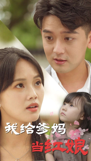 我给爹妈当红娘（99集）直接看到大结局