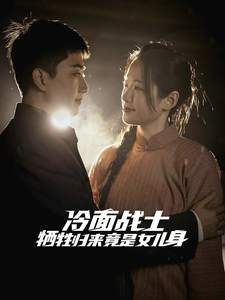 冷面战士牺牲归来竟是女儿身(30集) 冷面战士牺牲归来竟是女儿身(30集)温柔追捕短剧
