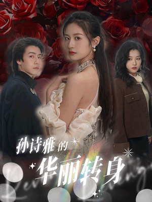 孙诗雅的华丽转身(30集) 孙诗雅的华丽转身(30集)火爆短剧推荐