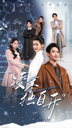 凌寒独自开（59集）短剧看全集