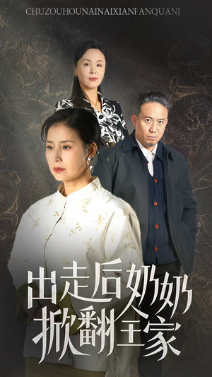 出走后奶奶掀翻全家(30集) 出走后奶奶掀翻全家(30集)短剧分享片段