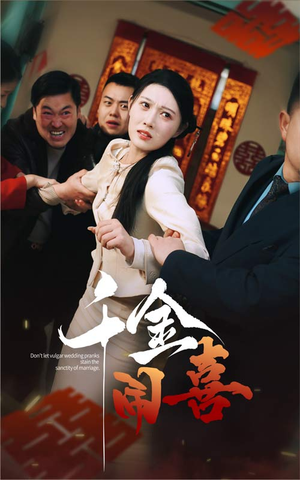 千金闹喜（35集）女频短剧推荐