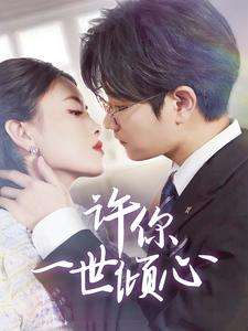 许你一世倾心（70集）短剧太好看了