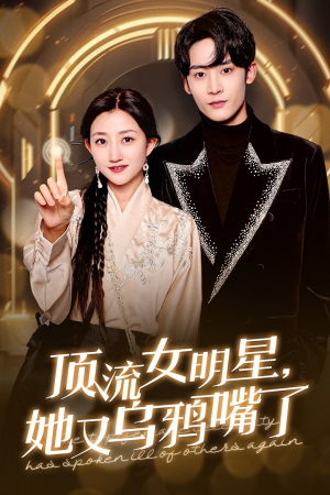 顶流女明星她又乌鸦嘴了(60集) 顶流女明星她又乌鸦嘴了(60集)夸克在线观看