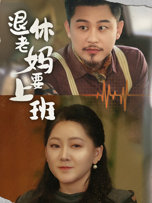退休老妈要上班(78集) 退休老妈要上班(78集)男主角是谁