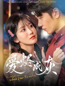 爱烬成灰(99集) 爱烬成灰(99集)短剧太好看了吧