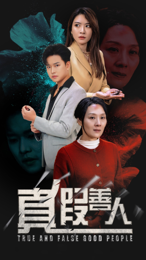 真假善人（55集）免费短剧就是爽