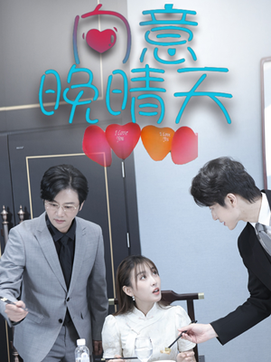 向意晚晴天(30集) 向意晚晴天(30集)爆火短剧追不停