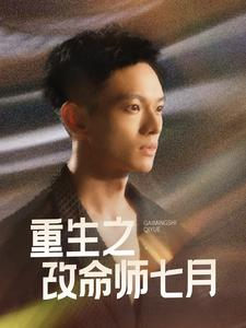重生之改命师七月(41集) 重生之改命师七月(41集)夸克网盘观看