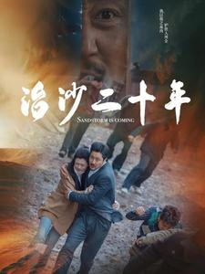 治沙二十年(55集) 治沙二十年(55集)观看软件