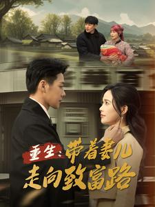 重生带着妻儿走向致富路(90集) 重生带着妻儿走向致富路(90集)精彩短剧分享。