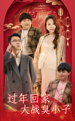 过年回家大战臭小子(32集) 过年回家大战臭小子(32集)短剧推荐上热门