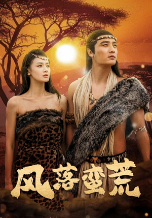 风落蛮荒(50集) 风落蛮荒(50集)免费在线看全集