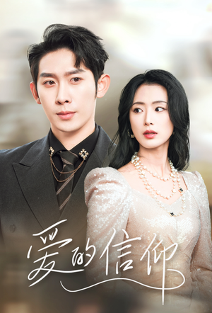 爱的信仰（32集）追短剧关注我