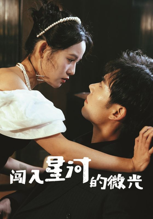 闯入星河的微光(90集) 闯入星河的微光(90集)一共多少集