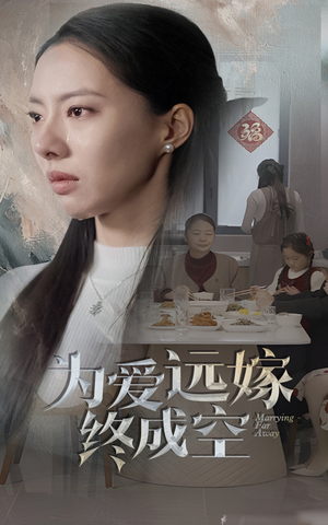 为爱远嫁终成空(41集) 为爱远嫁终成空(41集)爱上了这部剧了