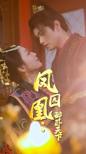 凤囚凰醉卧天下(53集) 凤囚凰醉卧天下(53集)看精彩短剧