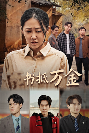 家书抵万金(43集) 家书抵万金(43集)全集