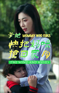 爹地快把妈咪抢回家(84集) 爹地快把妈咪抢回家(84集)夸克在线观看