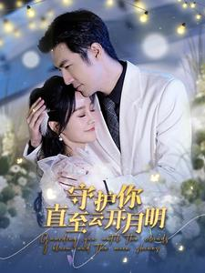 守护你直至云开月明（84集）上热门短剧