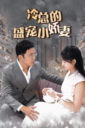 冷总的盛宠小娇妻(80集) 冷总的盛宠小娇妻(80集)高清无码免费看