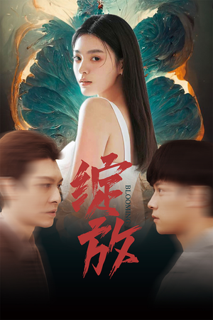 绽放（99集）快来看短剧