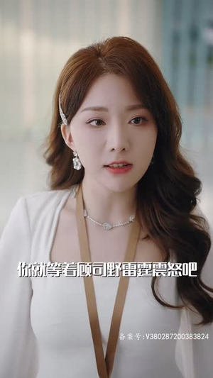 偏爱王牌千金(91集) 偏爱王牌千金(91集)短剧太好看了吧