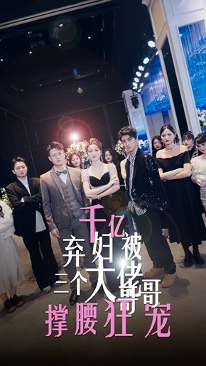 千亿弃妇被三个大佬哥哥撑腰狂宠(60集) 千亿弃妇被三个大佬哥哥撑腰狂宠(60集)火爆短剧推荐