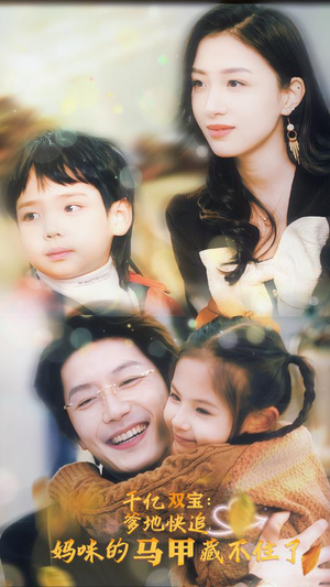 千亿双宝:爹地快追,妈咪的马甲藏不住了(100集) 千亿双宝:爹地快追,妈咪的马甲藏不住了(100集)哪个网站可以看