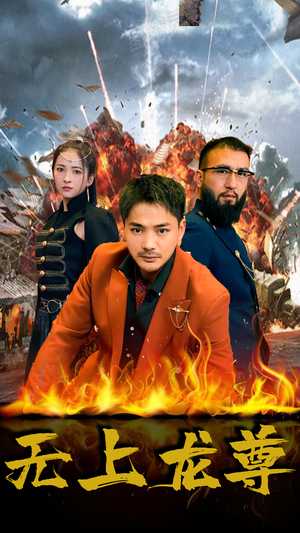 无上龙尊(84集) 无上龙尊(84集)追短剧关注我