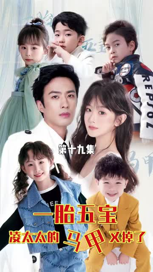 一胎五宝路太太的马甲又掉了(90集) 一胎五宝路太太的马甲又掉了(90集)短剧精彩推荐