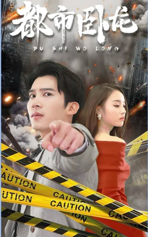 都市卧龙(112集) 都市卧龙(112集)短剧热门合集