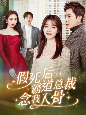 假死后霸道总裁念我入骨(79集) 假死后霸道总裁念我入骨(79集)免费在线看