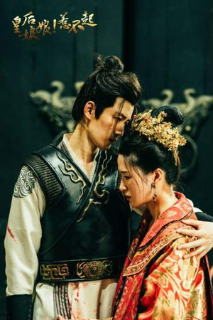 皇后娘娘惹不起(69集) 皇后娘娘惹不起(69集)超级好看的短剧